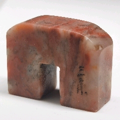 珍藏壽山石U形閑章1枚《大吉》《吉祥》