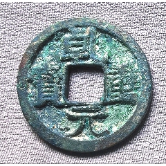开元通宝（全绿锈）背上月-隋唐币-7788旧书网