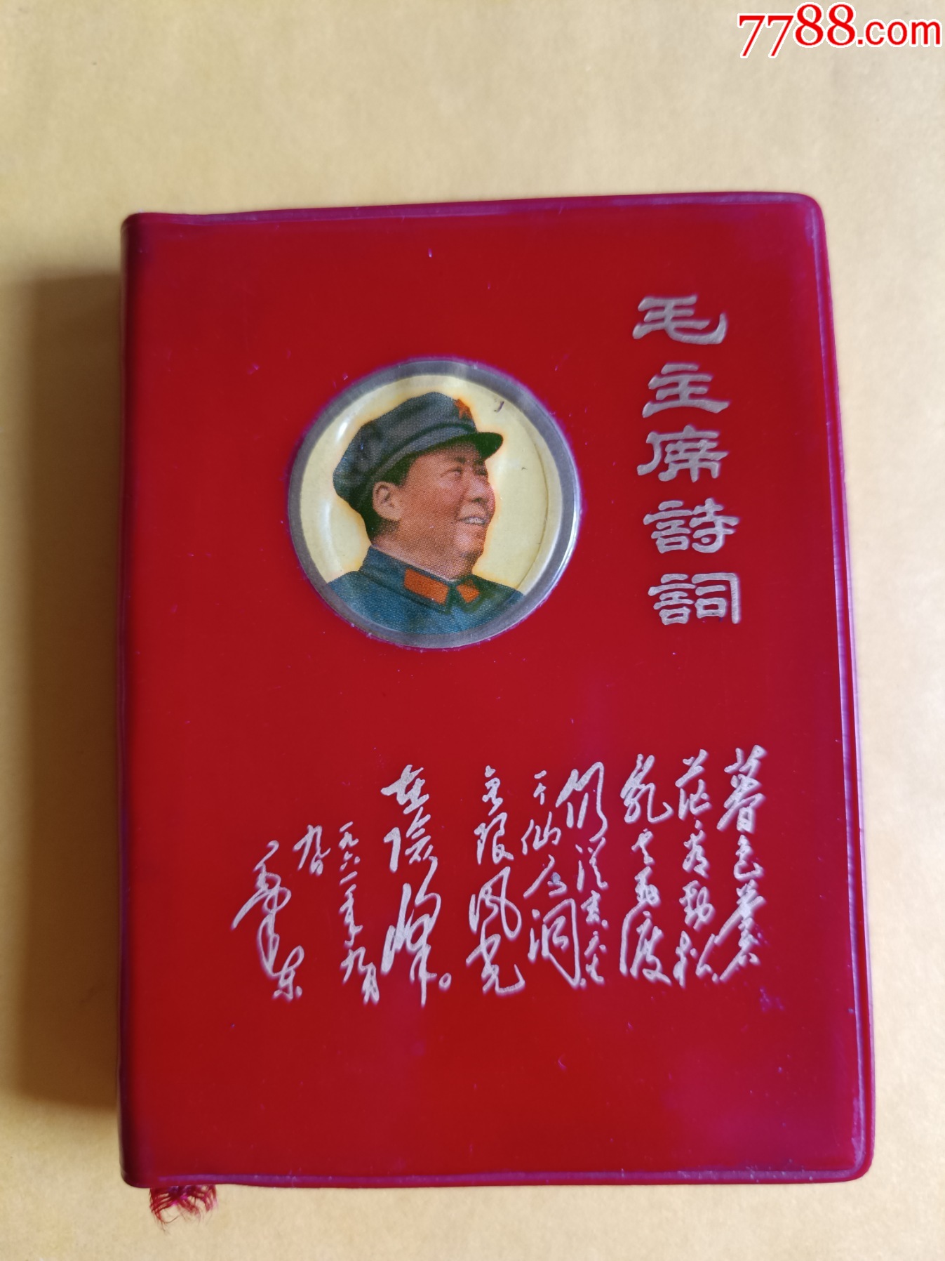 毛主席诗词（有多张彩图。）__【7788旧书网】