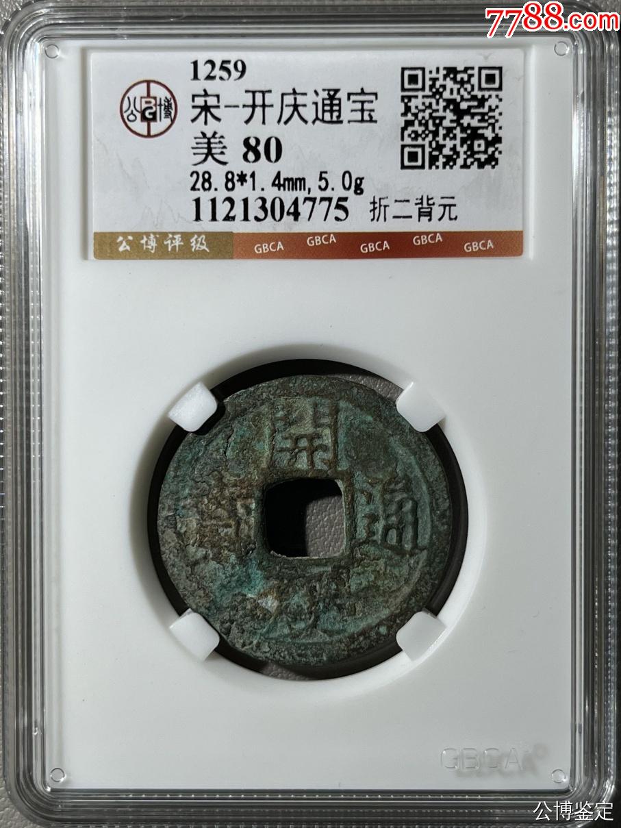 标题：宋开庆通宝折二背元公博评级美80分原装封闭盒古钱币-南宋币-7788