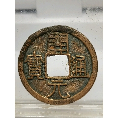 八級(jí)幣小通正樣，開(kāi)元通寶。
