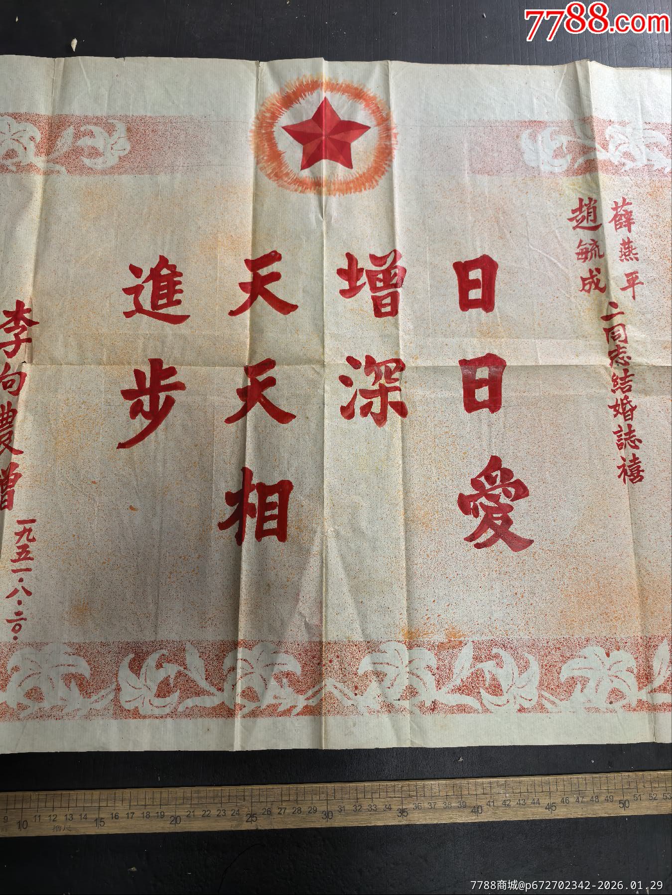 五一年手寫結(jié)婚之喜，大尺寸，對開，_價格275元_第3張_