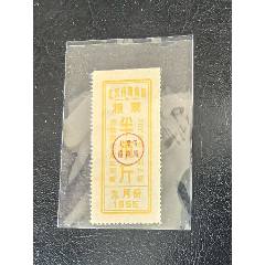 1955年9月份。北京糧票半斤一枚。