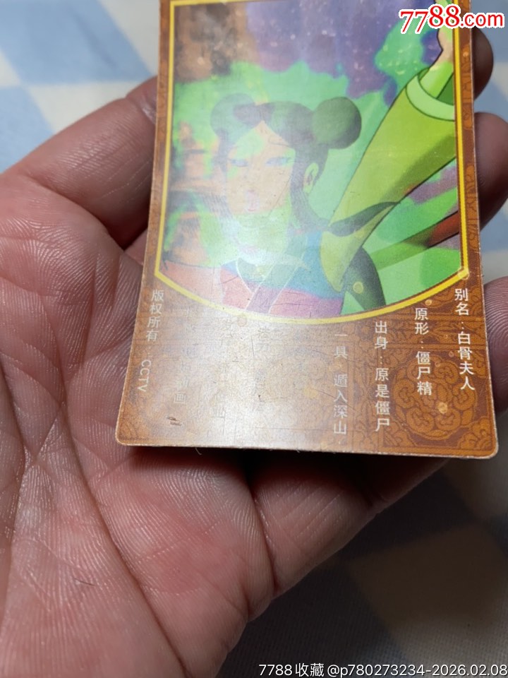 小浣熊西游記降妖伏魔閃卡鉆石鐳射卡白骨精_價(jià)格43元_第13張_