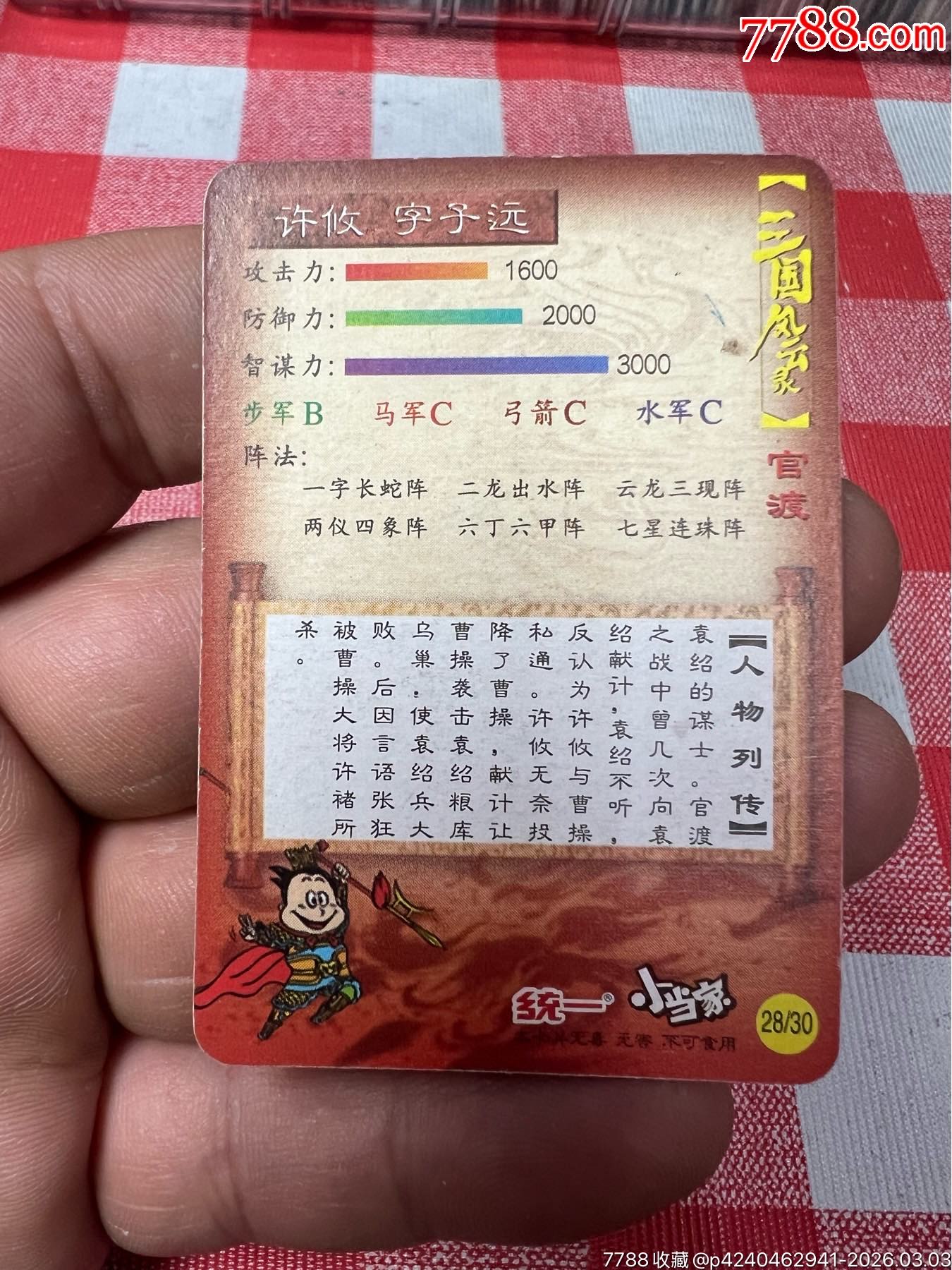 小當(dāng)家三國官渡小卡許攸(大缺)_價(jià)格153元_第12張_