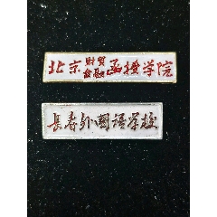 校徽2枚