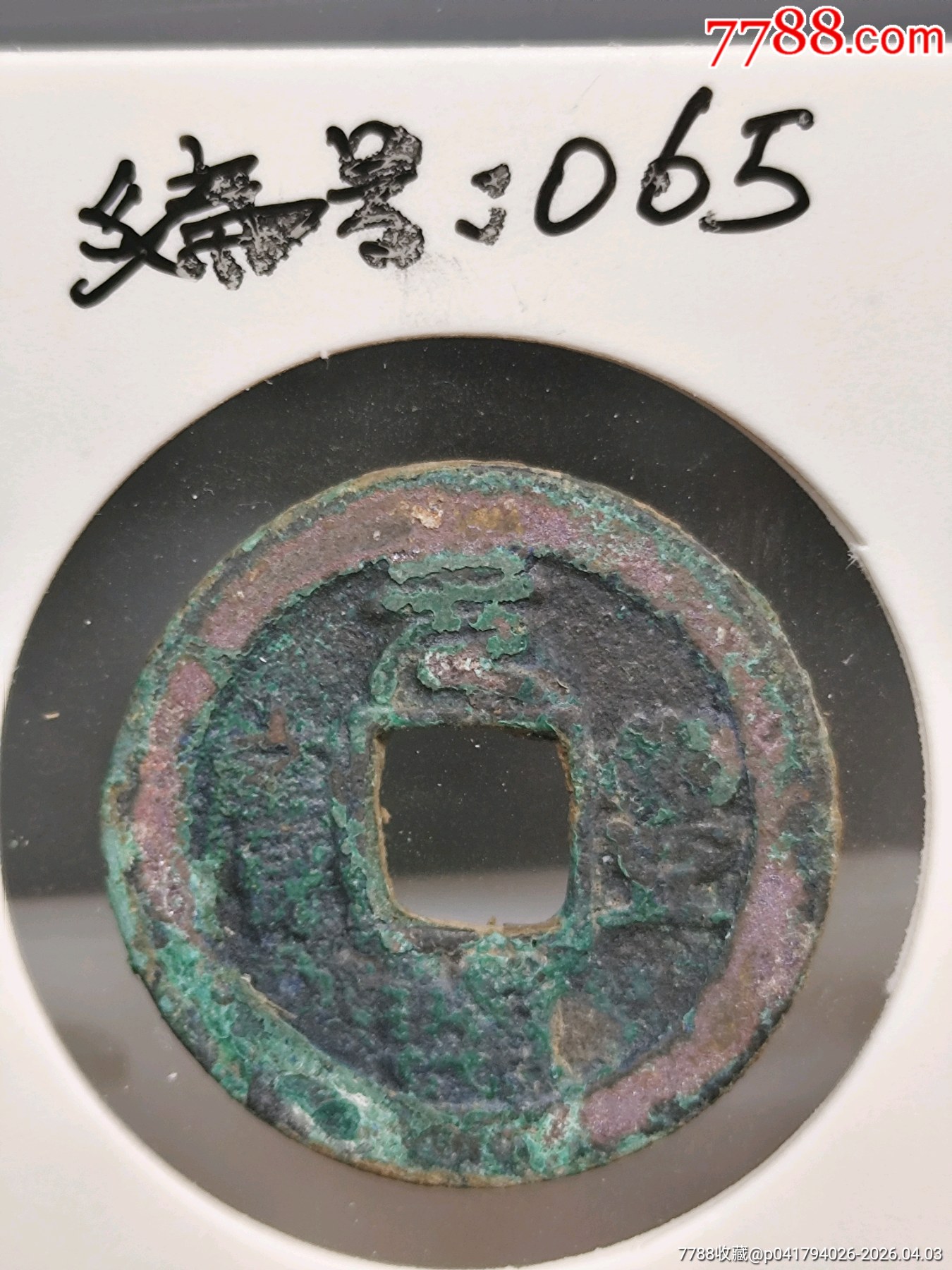美銹，元豐通寶小平_價(jià)格13元_第4張_