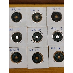 九個(gè)合拍開(kāi)元通寶。