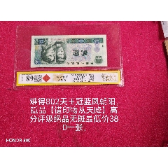 大珍【特難遇錯印物從天降】802天王冠ES高分評級絕品無斑藍鳳朝陽一張，