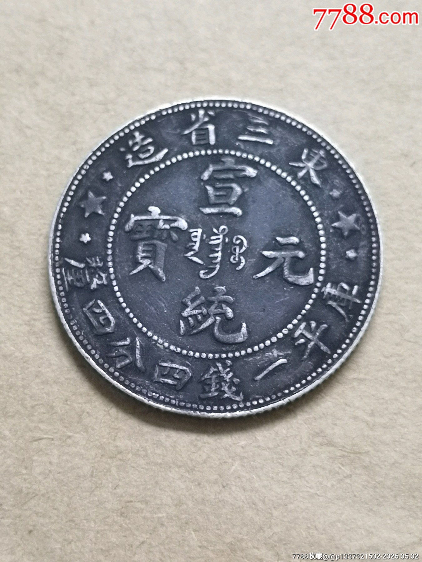 东三省造大字毛角龙__【7788毕业证收藏】