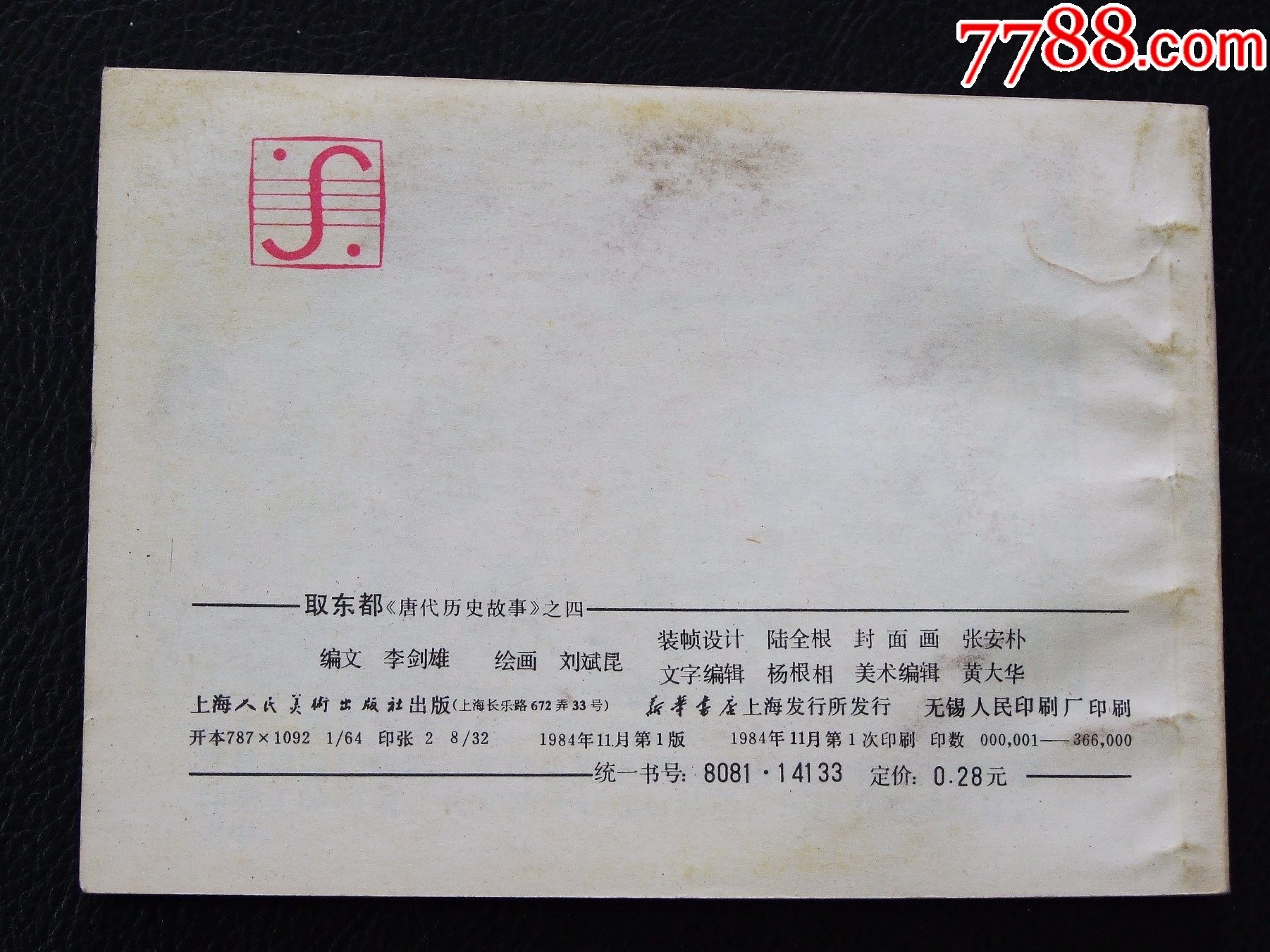 取成都（一版一?。◣?kù)存書(shū)）（唐代歷史故事）（發(fā)貨說(shuō)明請(qǐng)看公告）_價(jià)格10元_第2張_