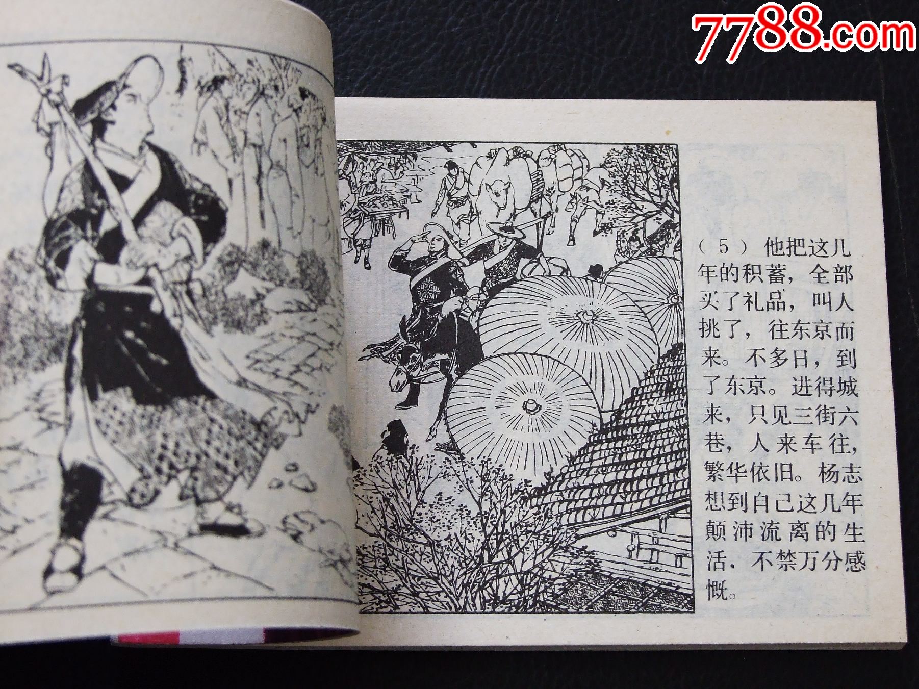 楊志賣(mài)刀（一版一?。◣?kù)存書(shū)）（水滸故事）（發(fā)貨說(shuō)明請(qǐng)看公告）_價(jià)格1120元_第6張_