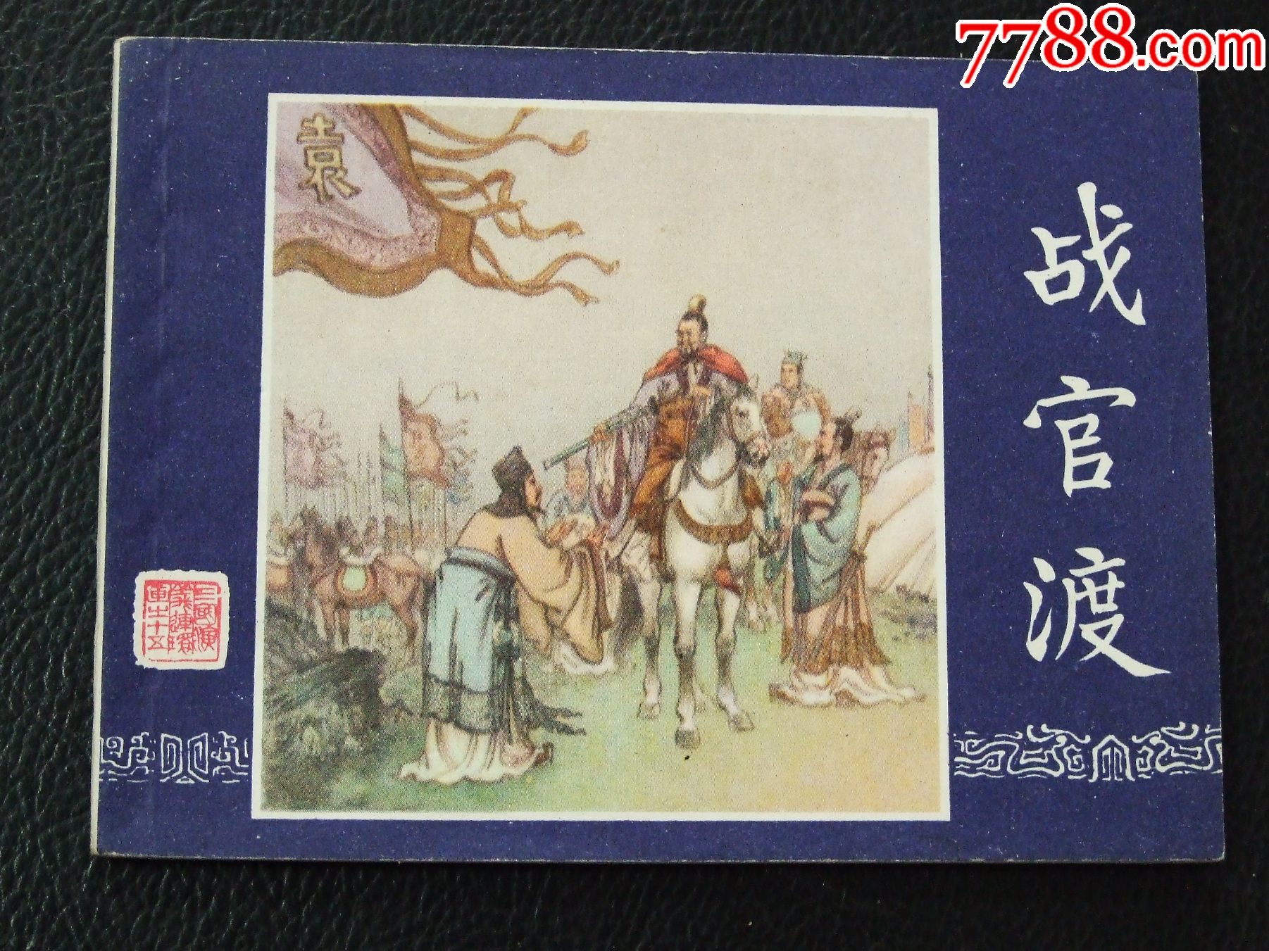 戰(zhàn)官渡（雙79）（同月份）（線裝）（三國）（發(fā)貨說明請看公告）_價格134元_第1張_