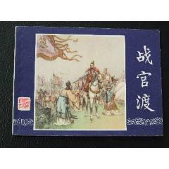 戰(zhàn)官渡（雙79）（同月份）（線裝）（三國）（發(fā)貨說明請看公告）(au44673486)_7788商城__七七八八商品交易平臺(7788.com)