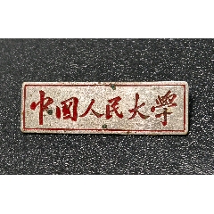 中國(guó)人民大學(xué)