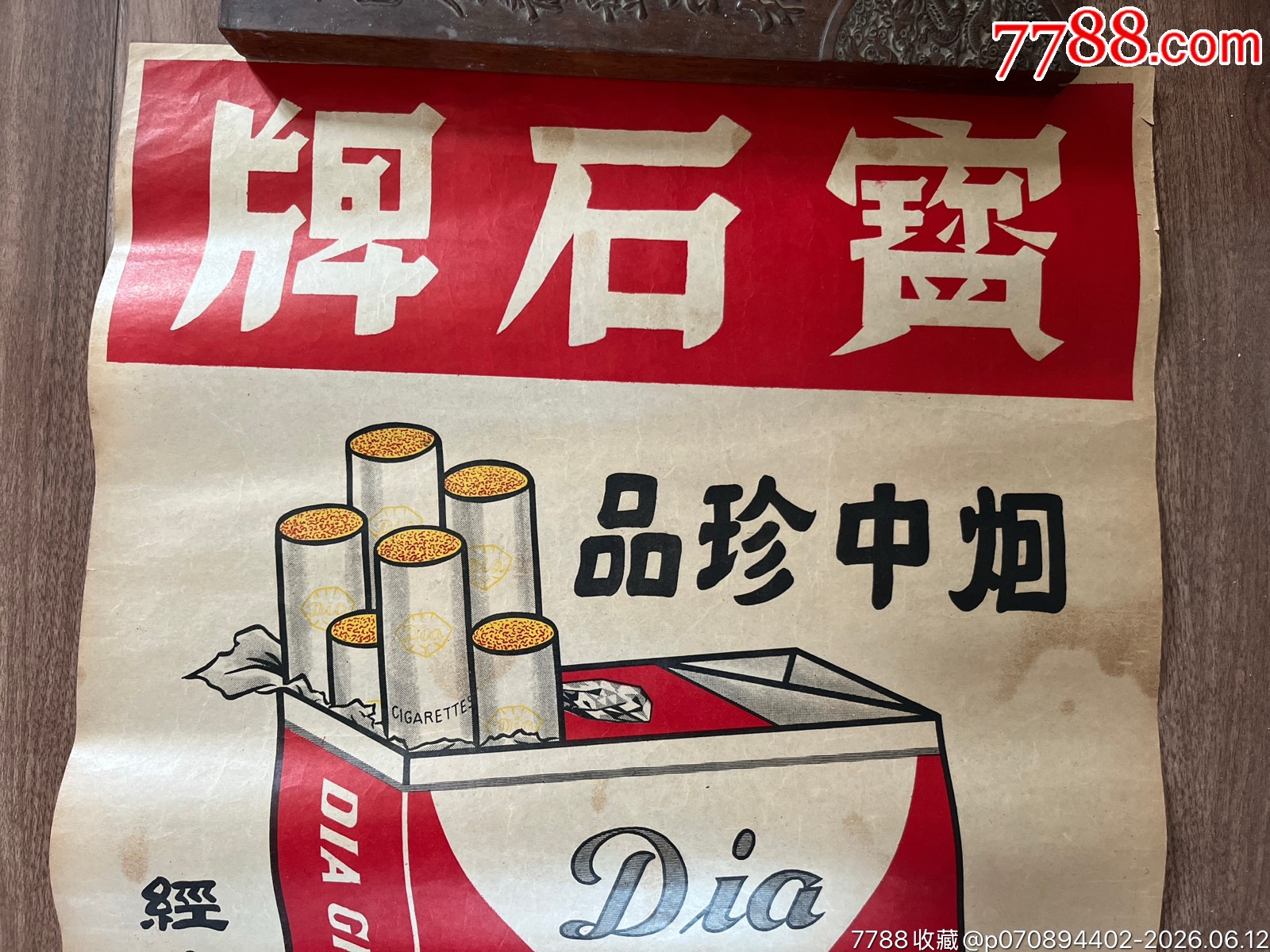 民國經(jīng)濟(jì)部制煙廠寶石牌煙廣告一張_價格700元_第2張_