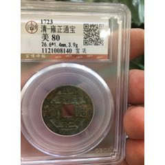 雍正通宝_雍正通宝_图片价格_收藏鉴定_7788钱币网