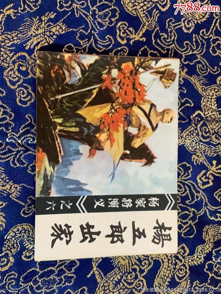 杨五郎出家,看好简介和图片细节再下单__【7788收藏__收藏热线】