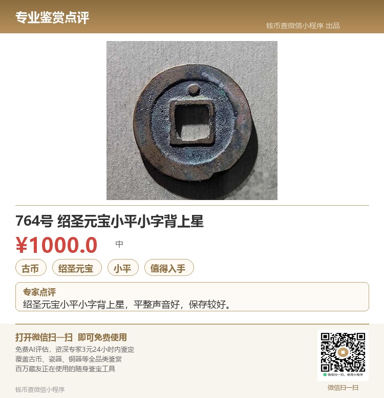 764號-紹圣元寶小平小字背上星_價格950元_第2張_