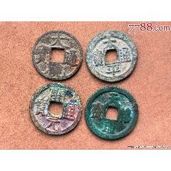 宋-崇宁通宝折十；精制美品_北宋币_阿华珍泉阁【7788邮票收藏】