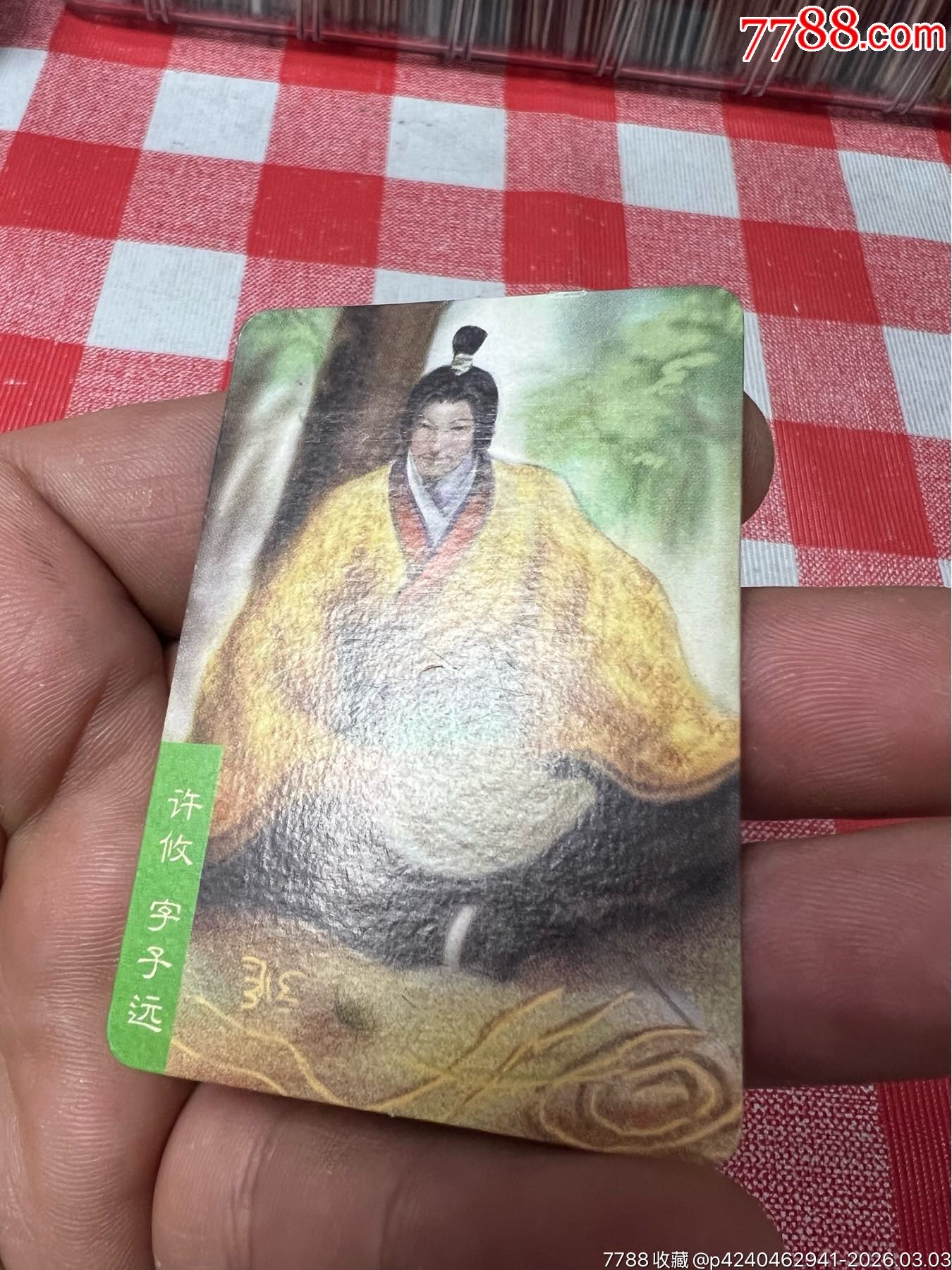 小當(dāng)家三國官渡小卡許攸(大缺)_價(jià)格153元_第3張_