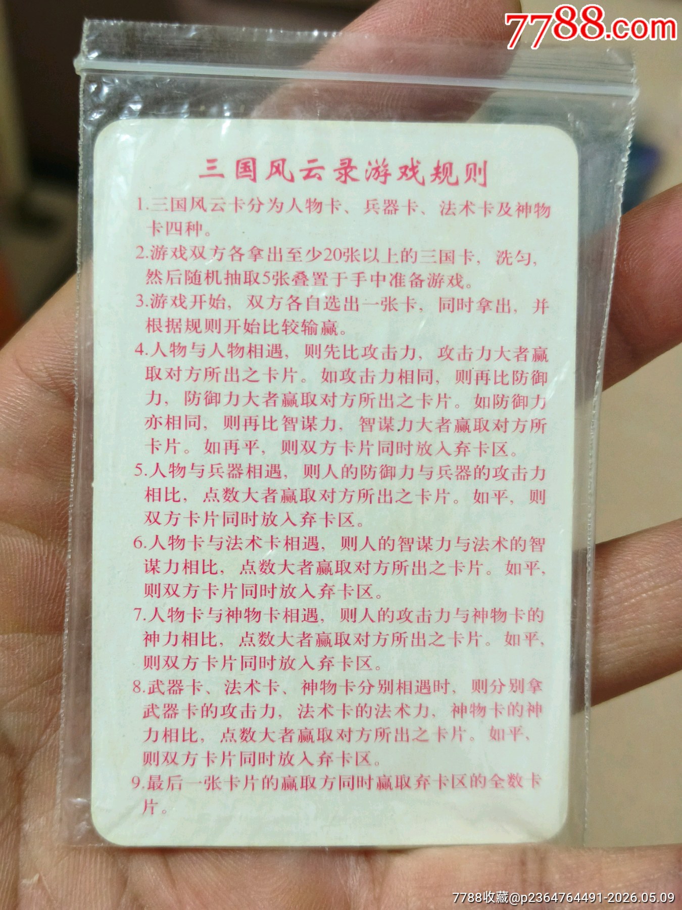 小浣熊三國紅色游戲規(guī)則卡（正切原袋98品）_價格268元_第2張_