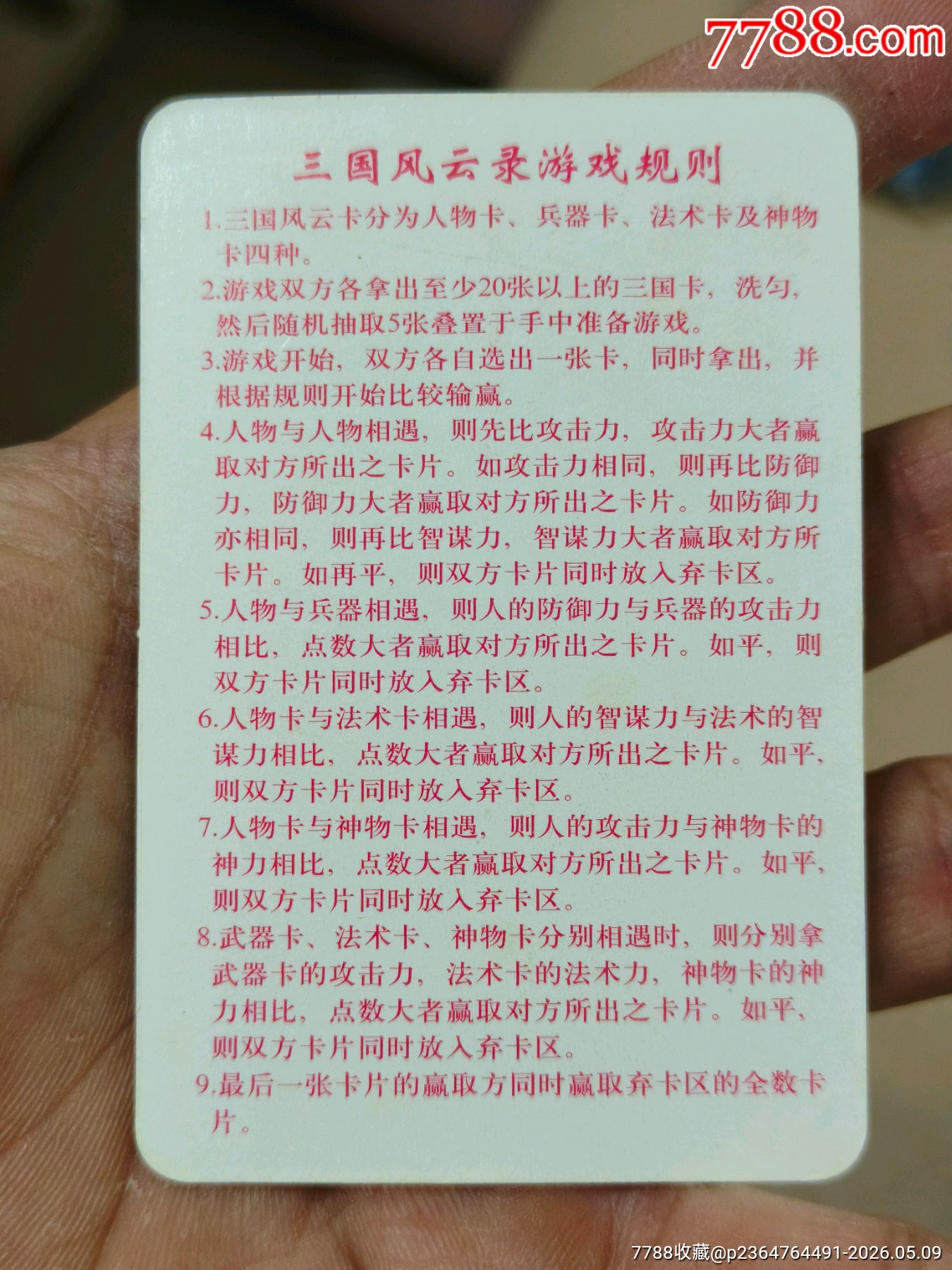 小浣熊三國紅色游戲規(guī)則卡（正切原袋98品）_價格268元_第13張_