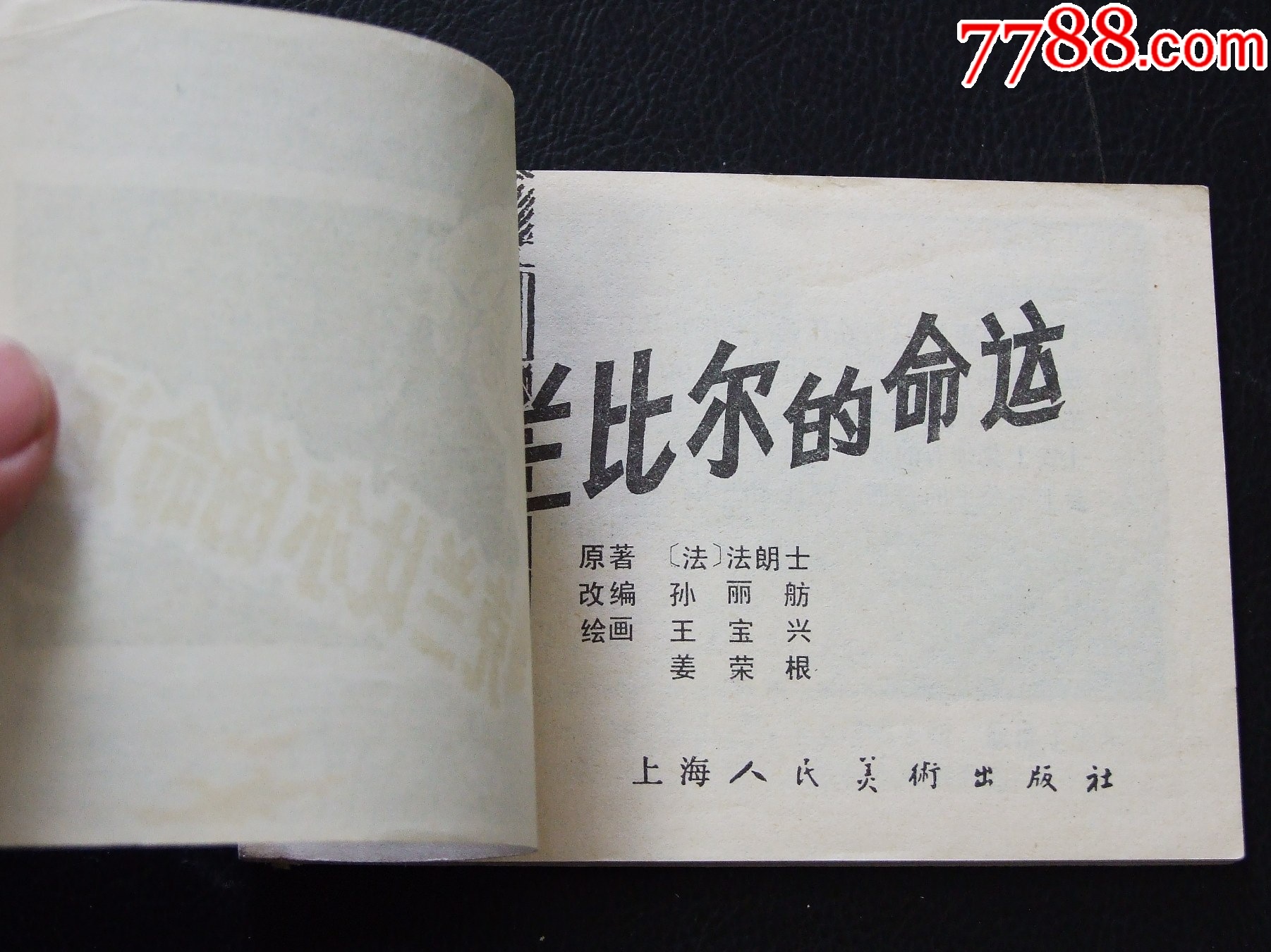 克蘭比爾的命運（一版一印）（庫存書）（發(fā)貨說明請看公告）_價格10元_第3張_