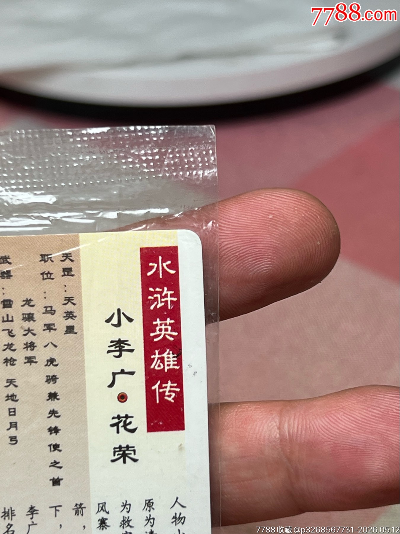 小浣熊水滸卡大袋子花榮深色_價(jià)格267元_第10張_