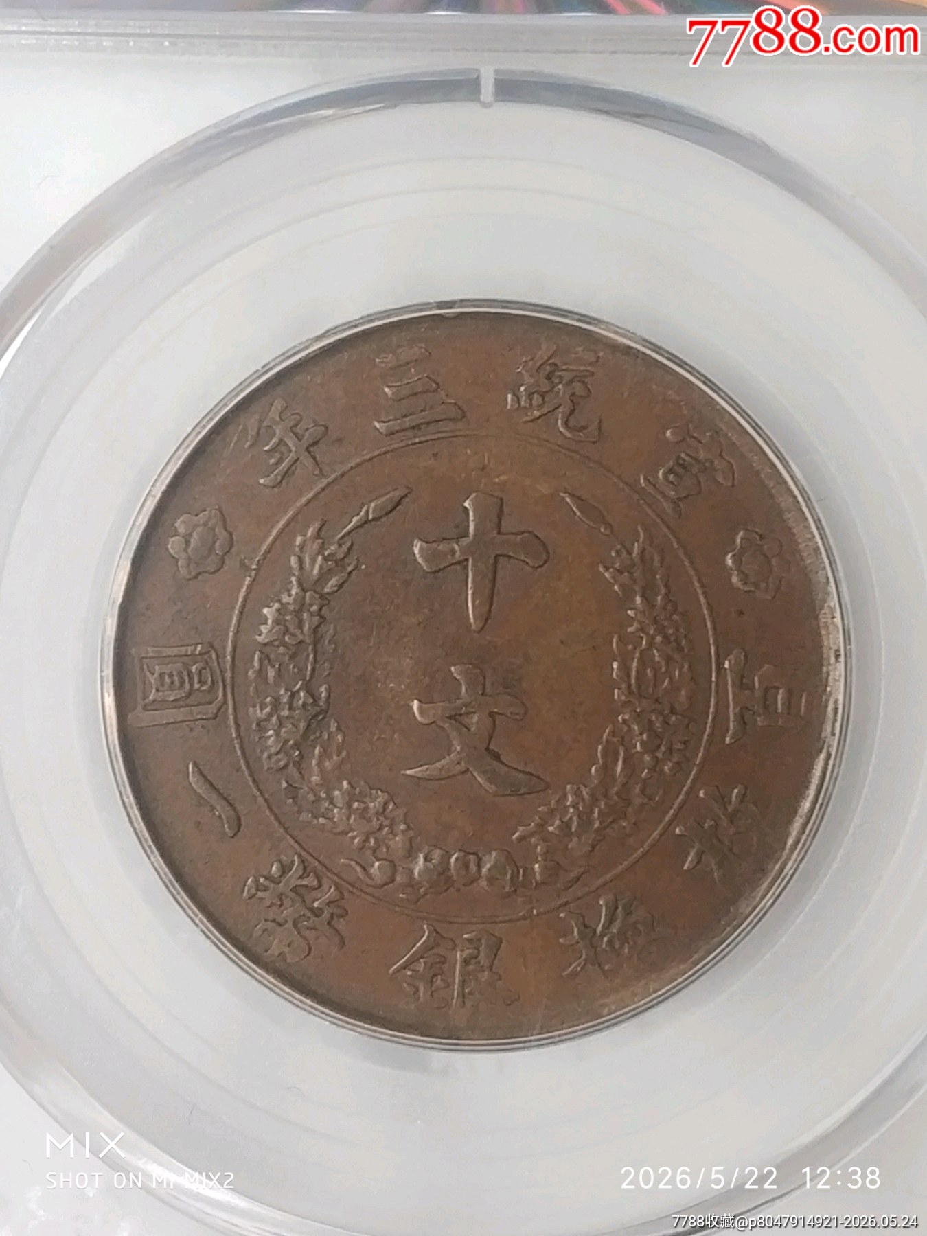 清-宣統(tǒng)三年大清銅幣百枚換銀幣一圓美品_價格721元_第4張_