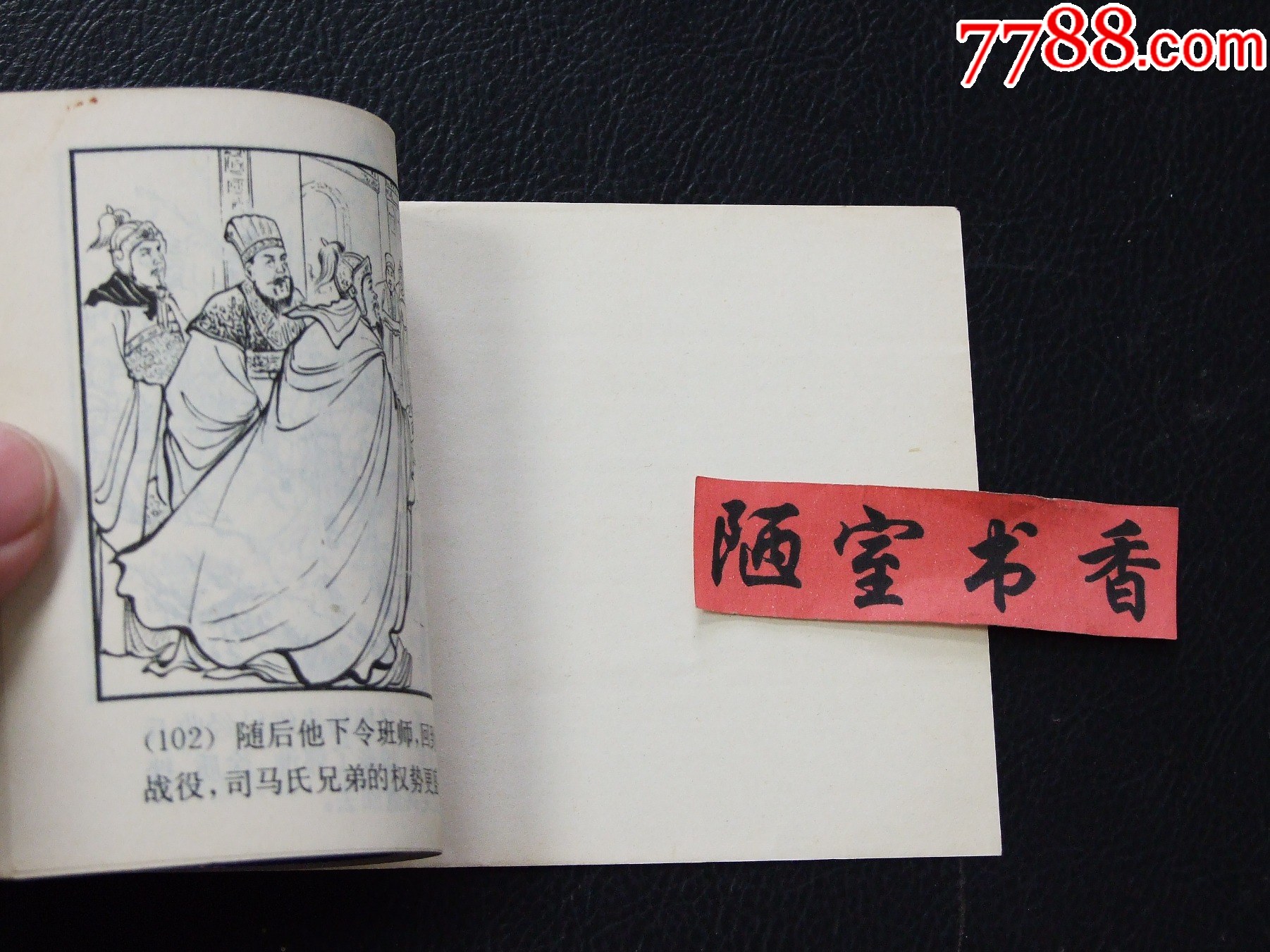 鐵籠山（雙79）（線裝）（三國）（發(fā)貨說明請(qǐng)看公告）_價(jià)格30元_第6張_