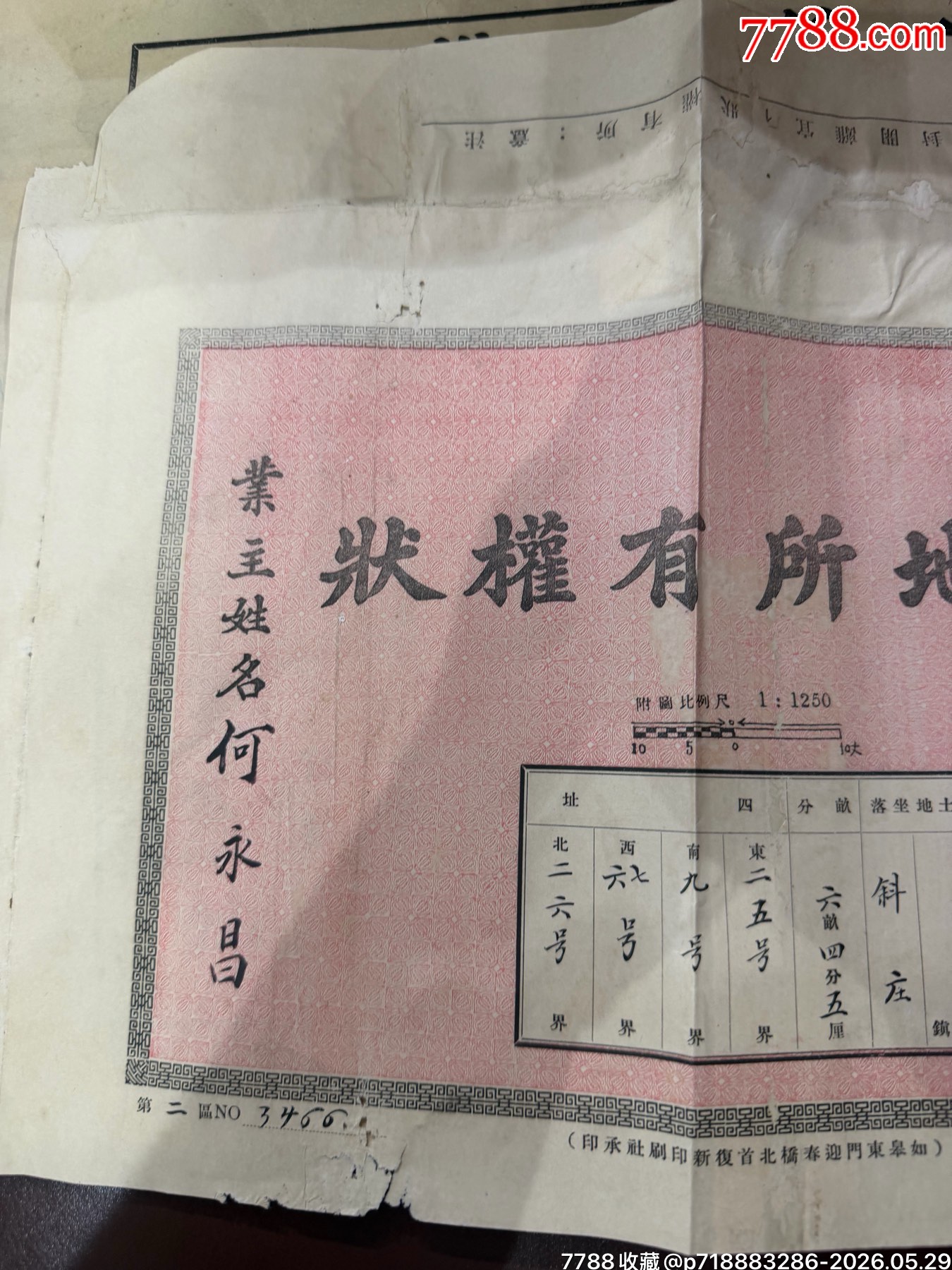 如皋縣《土地所有權(quán)狀》（民國(guó)二十五年）_價(jià)格250元_第2張_