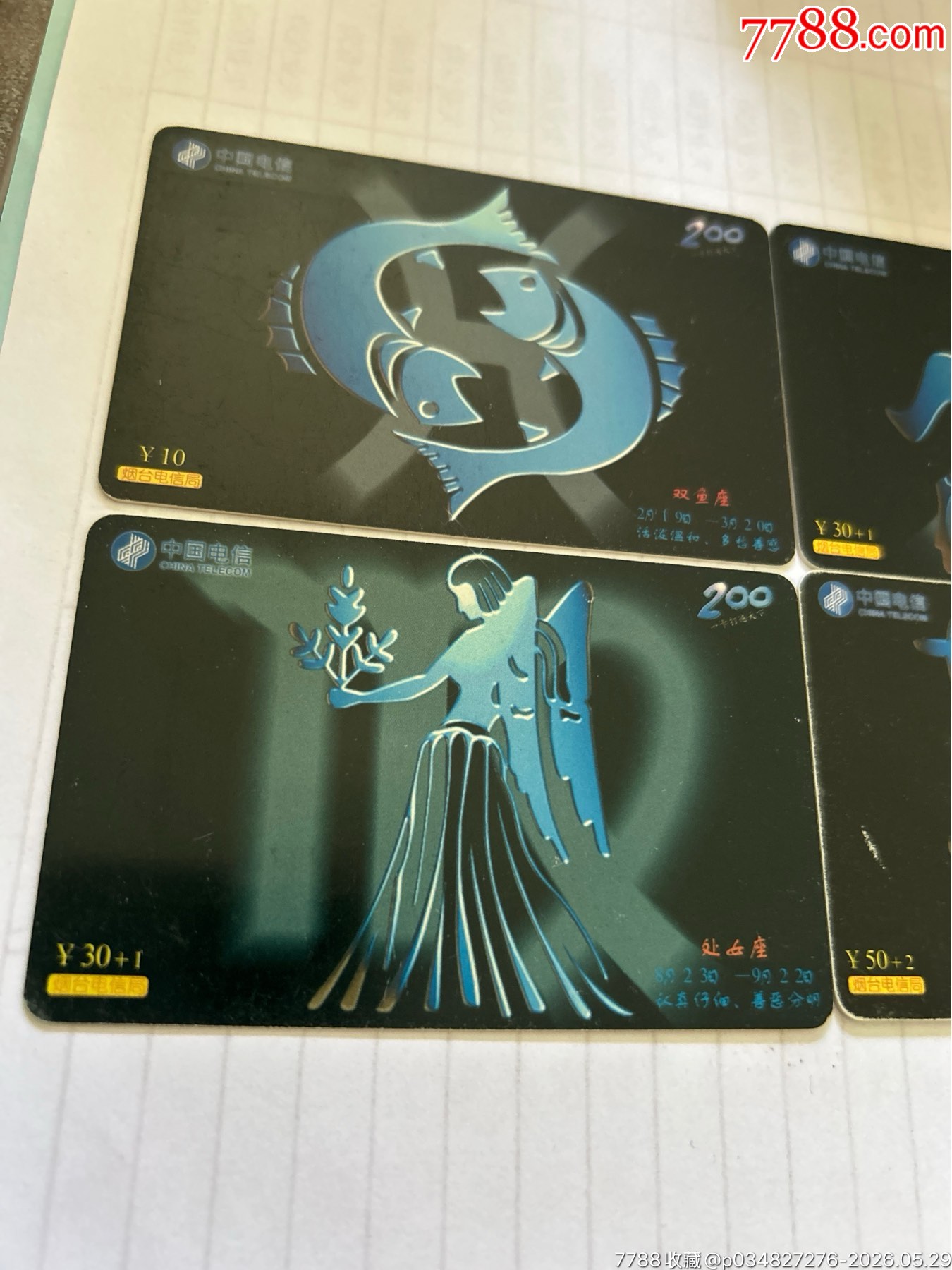 煙臺電信局星座4枚_價格5元_第2張_