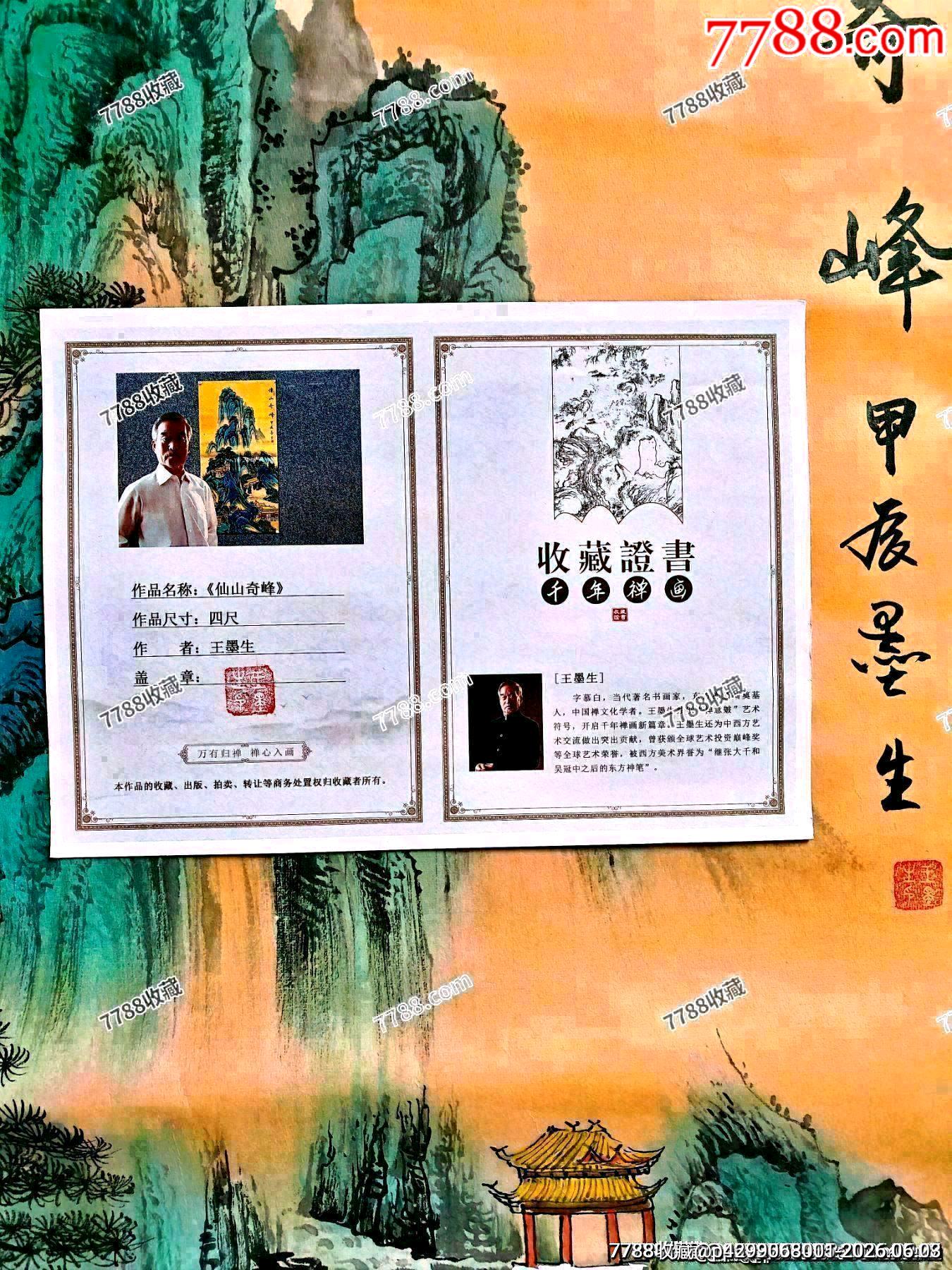 法國騎士*章獲得者、中國禪文化學(xué)者、古木禪意畫派創(chuàng)始人王墨生作品《仙山奇峰》_價(jià)格350元_第10張_