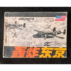 轟炸東京.海洋版外國海戰(zhàn)系列缺本