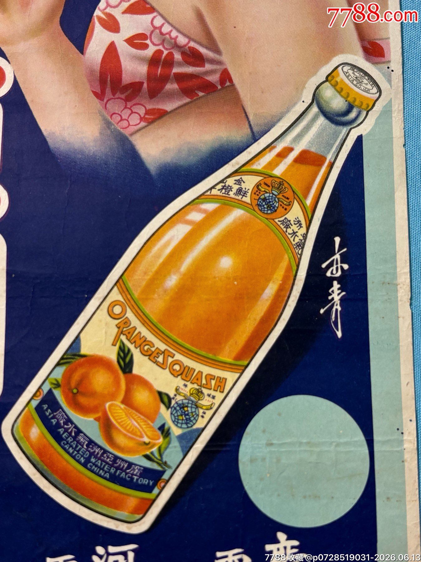 民國(guó)廣州亞洲汽水廣告宣傳畫(huà)1張_價(jià)格2100元_第3張_