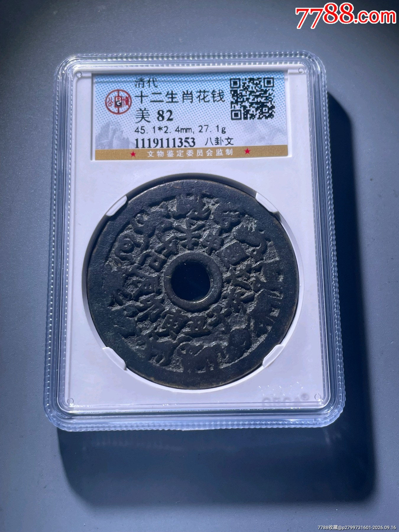 十二生肖花钱-花钱/厌胜钱-7788旧书网