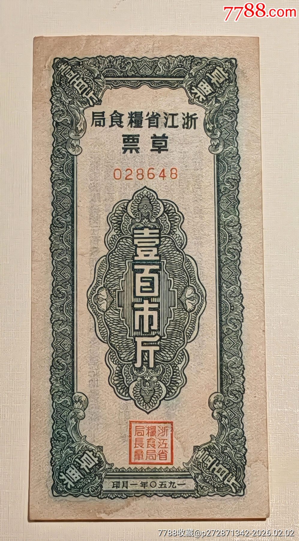 1950年浙江省糧食局草票壹百市斤（＊隊(duì)機(jī)關(guān)專用）_價(jià)格4850元_第1張_