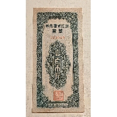 1950年浙江省糧食局草票壹百市斤（＊隊(duì)機(jī)關(guān)專用）