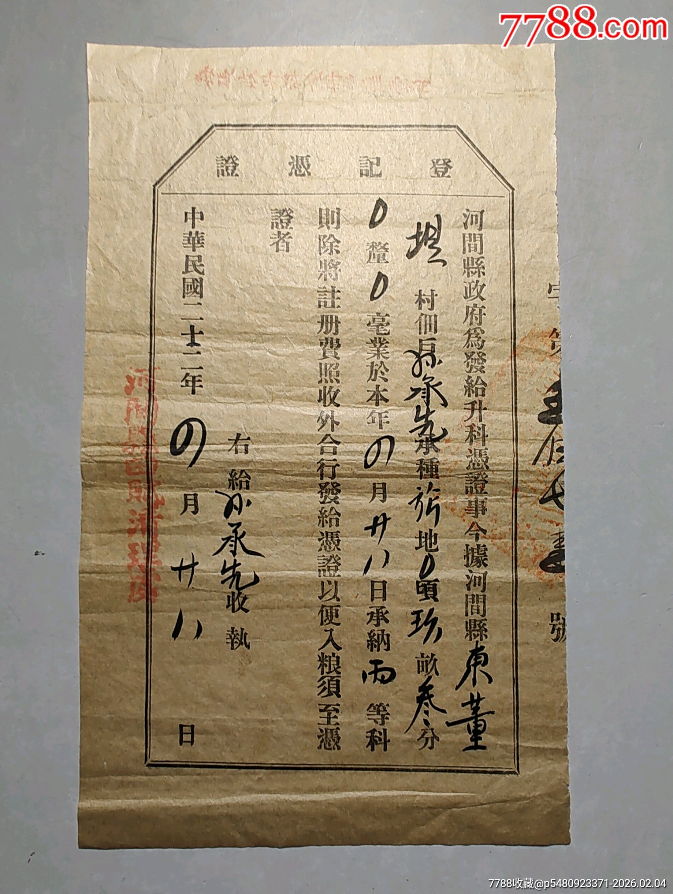 河間縣升科登記憑證_價(jià)格250元_第1張_