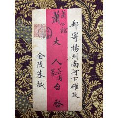 乙巳（1905）年十月六日南京寄揚(yáng)州蕭云浦（電視劇《大清鹽商》原型）蟠龍封(zc43794794)