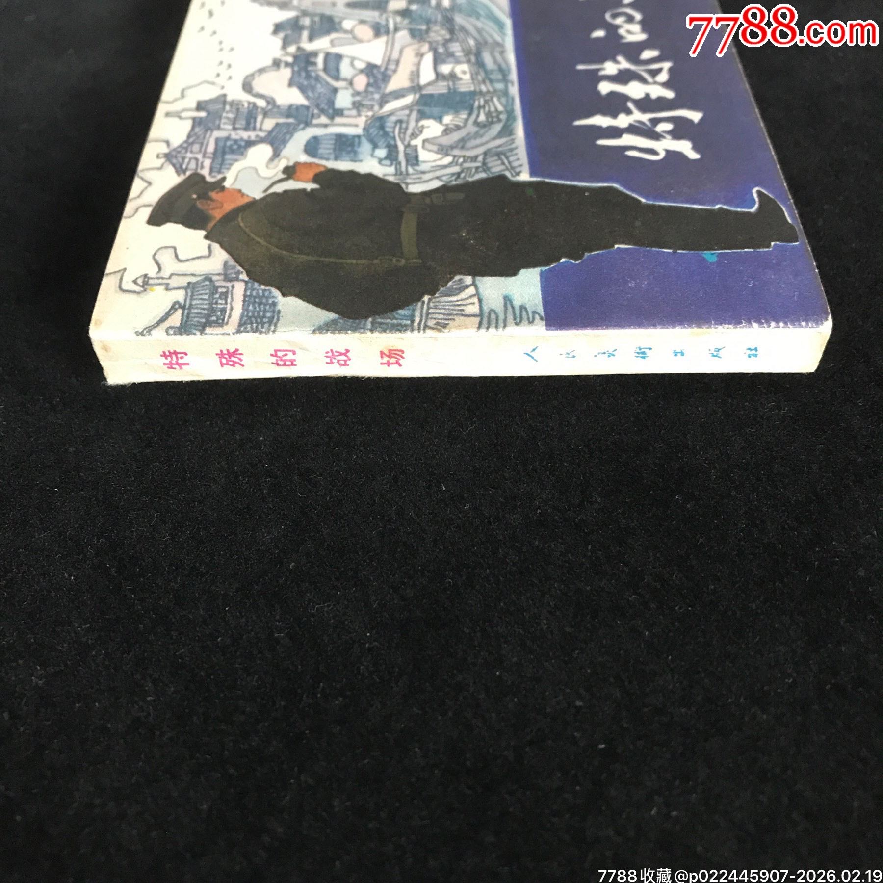 特殊的戰(zhàn)場-------鋼板全品_價(jià)格264元_第3張_