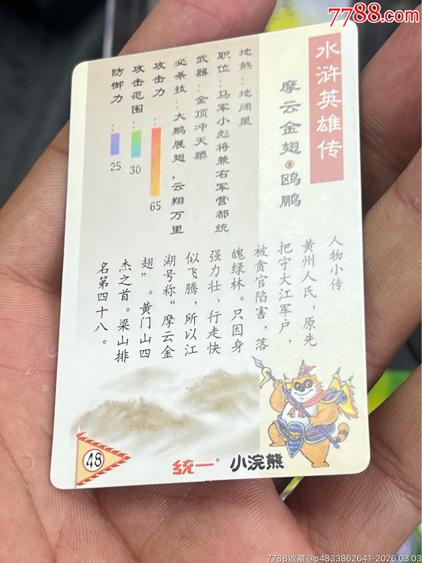 小浣熊水滸閃卡硬面鷗鵬（11）_價(jià)格10元_第18張_