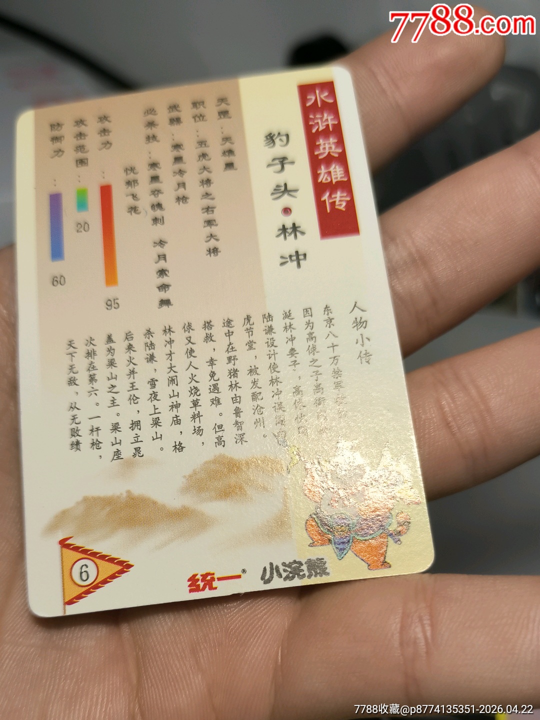 小浣熊水滸卡硬面林沖_價格3751元_第26張_
