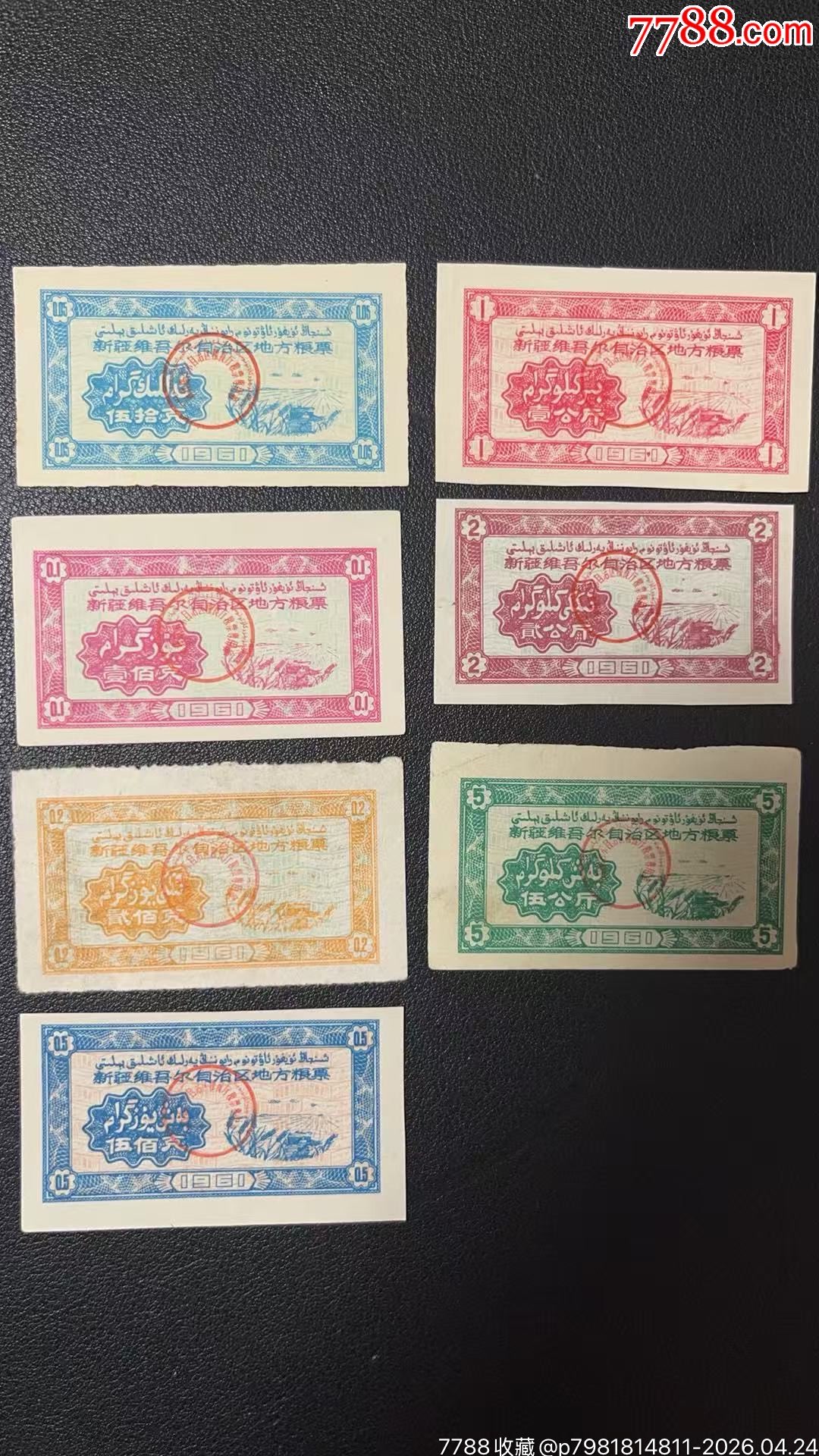 61年新疆維吾爾自治區(qū)地方糧票，7枚有折痕！_價格430元_第1張_