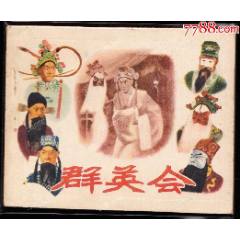 群英會--中電版精品老版連環(huán)畫