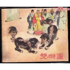 雙獅圖---浙江版精品古典連環(huán)畫繪畫精美