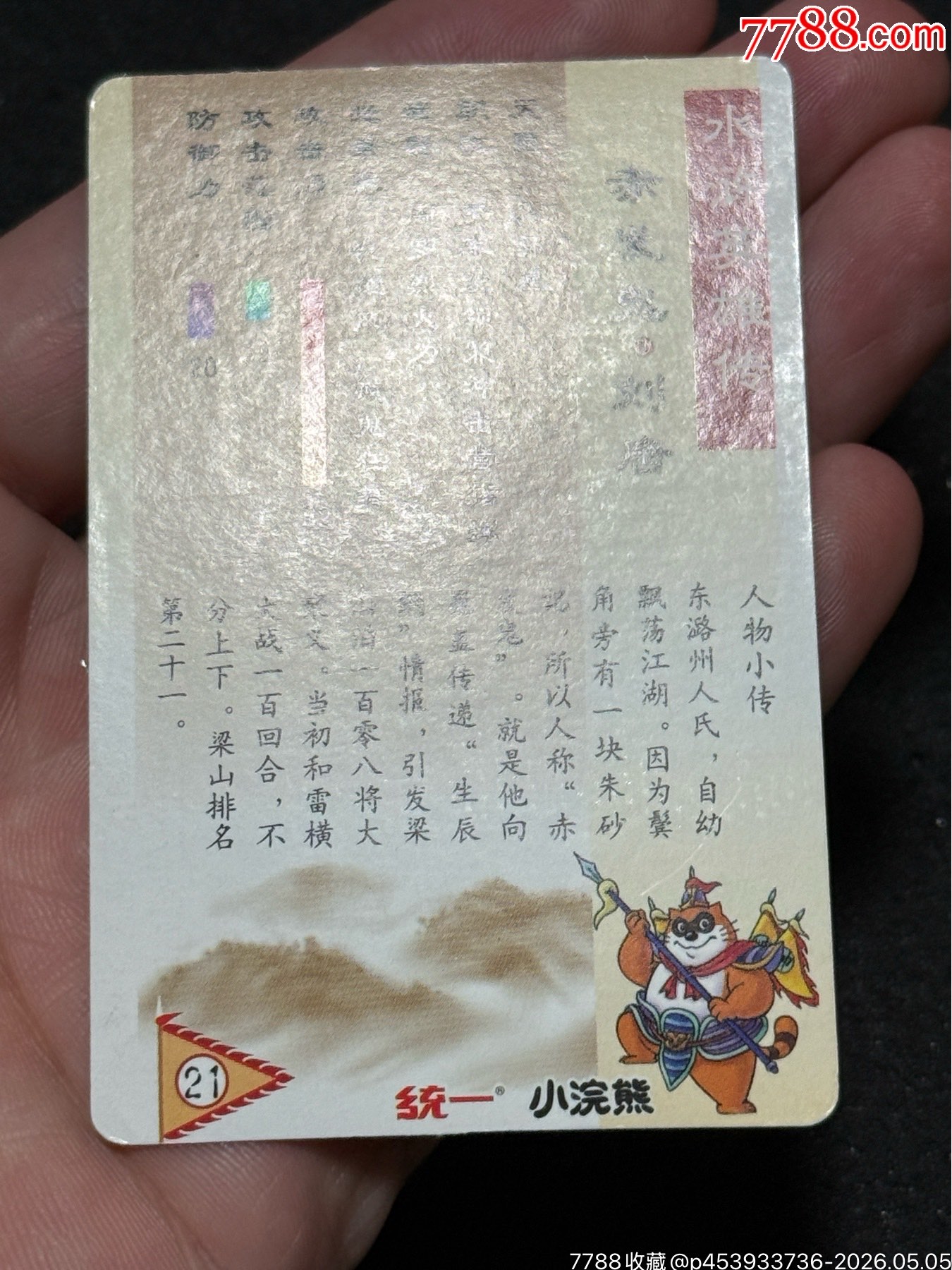 小浣熊水滸卡軟閃錯(cuò)版楊雄_價(jià)格226元_第8張_