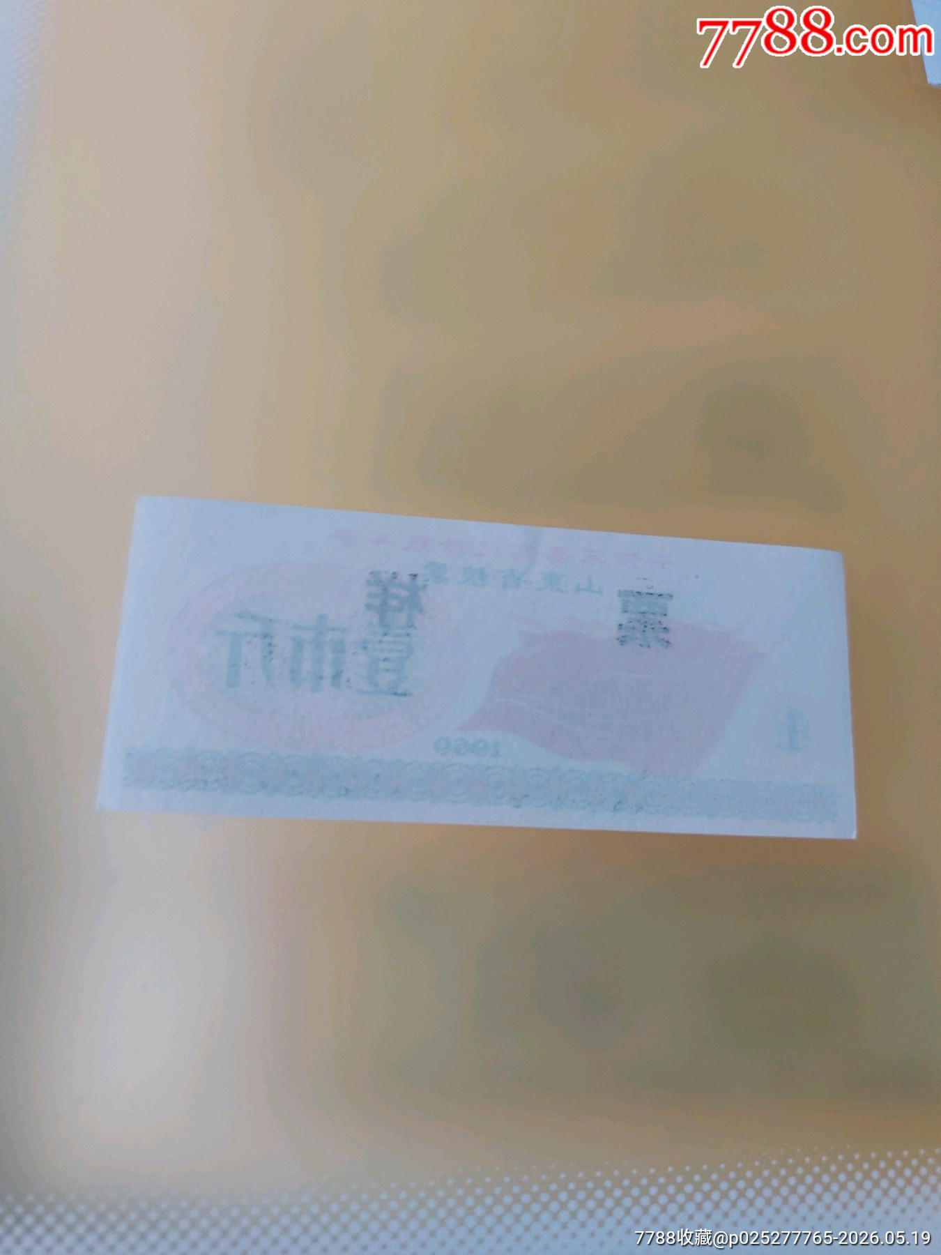 1969年1斤正面票樣_價(jià)格36元_第2張_