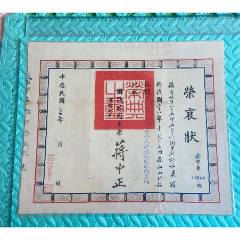 民國三十七年國民政府蔣中正簽發(fā)抗戰(zhàn)榮哀狀（山西中條山保衛(wèi)戰(zhàn)中尉排長）